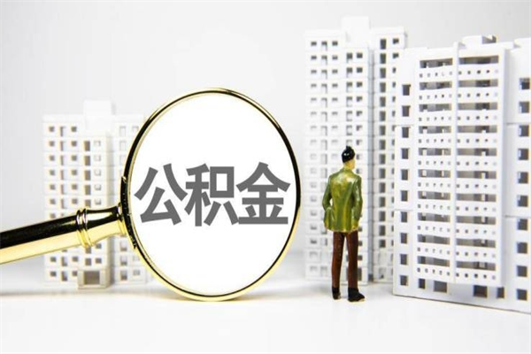 灌云公积金封存后如何取出来（公积金封存怎么取出来吗）