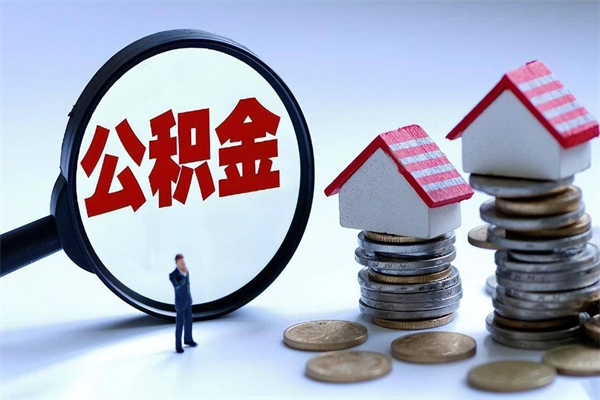 灌云取住房公积金（取住房公积金流程）